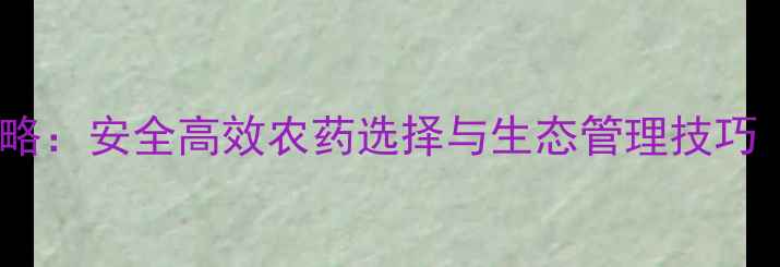 图片 三棱草防治全攻略：安全高效农药选择与生态管理技巧（附最新数据）1