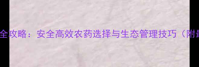 图片 三棱草防治全攻略：安全高效农药选择与生态管理技巧（附最新数据）2