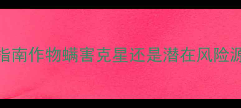 图片 三氯杀螨醇使用避坑指南作物螨害克星还是潜在风险源？附安全用药全攻略
