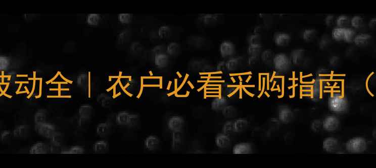 图片 三环唑原药价格波动全｜农户必看采购指南（附实时报价表）2