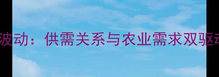 图片 三环唑市场价格波动：供需关系与农业需求双驱动下的市场趋势1