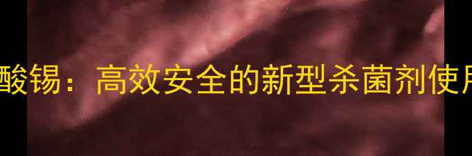 图片 三苯基乙酸锡：高效安全的新型杀菌剂使用全指南2