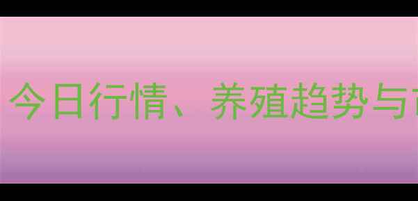 图片 三黄肉鸡价格波动分析：今日行情、养殖趋势与市场预测（附养殖建议）