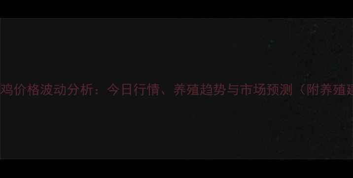 图片 三黄肉鸡价格波动分析：今日行情、养殖趋势与市场预测（附养殖建议）2