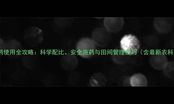 图片 上格叶农药使用全攻略：科学配比、安全施药与田间管理技巧（含最新农科院数据）1