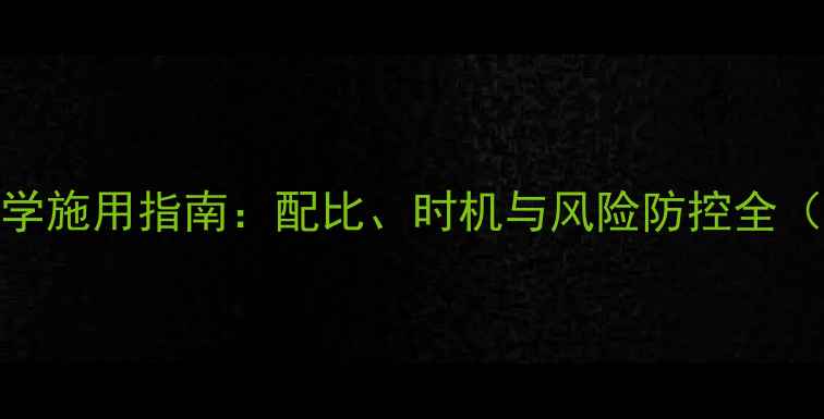 图片 上格小麦除草剂科学施用指南：配比、时机与风险防控全（附最新试验数据）