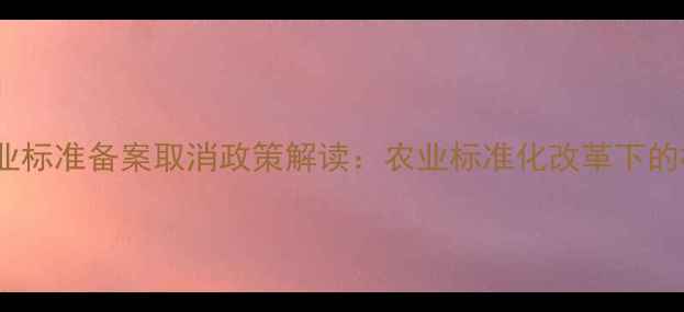 图片 上海农药企业标准备案取消政策解读：农业标准化改革下的机遇与挑战2
