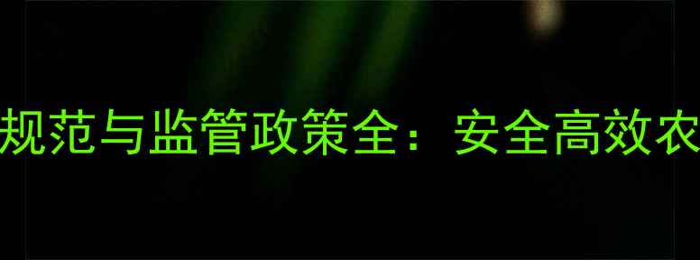 图片 上海农药使用规范与监管政策全：安全高效农业的实践路径