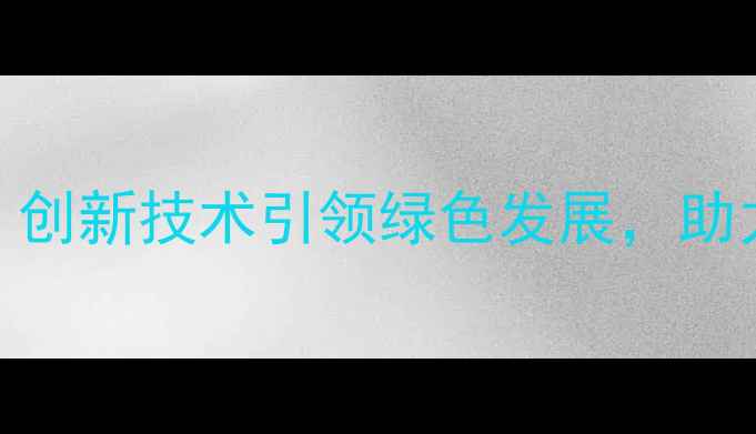 图片 上海农药创制中心：创新技术引领绿色发展，助力现代农业提质增效