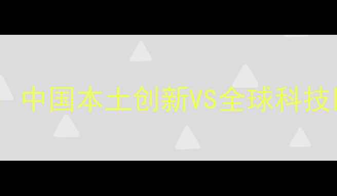 图片 上海农药厂与杜邦农化双雄争霸：中国本土创新VS全球科技巨头农业绿色发展谁更胜一筹？1