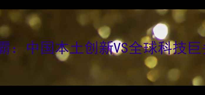 图片 上海农药厂与杜邦农化双雄争霸：中国本土创新VS全球科技巨头农业绿色发展谁更胜一筹？2