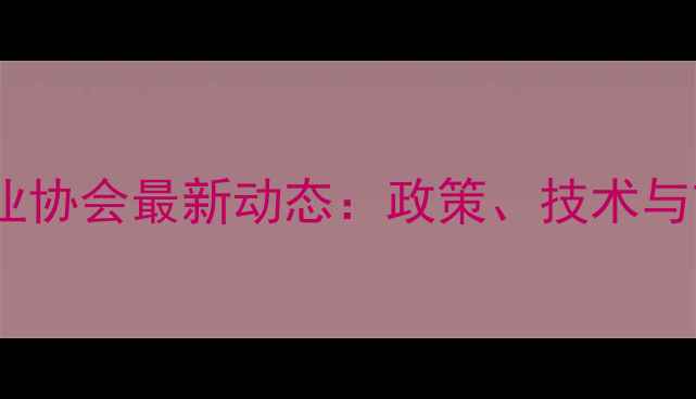 图片 上海农药工业协会最新动态：政策、技术与市场趋势全1