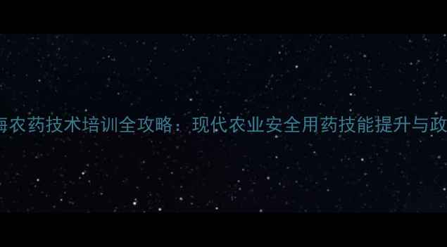 图片 上海农药技术培训全攻略：现代农业安全用药技能提升与政策2