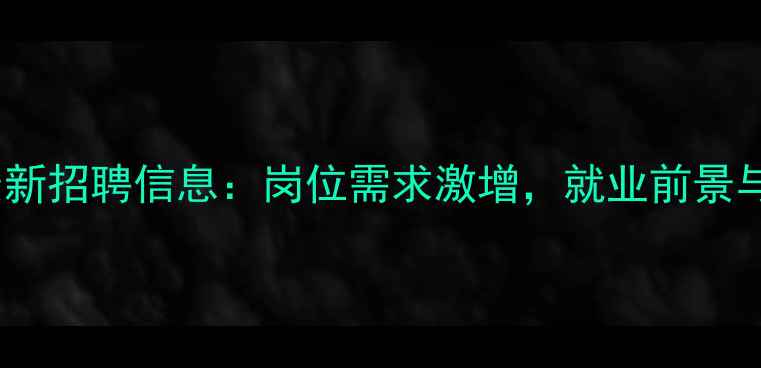 图片 上海农药行业最新招聘信息：岗位需求激增，就业前景与职业发展指南1