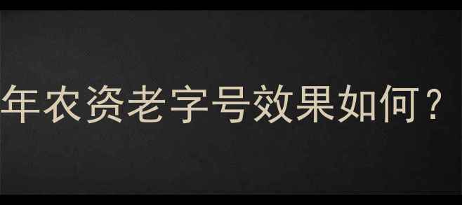 图片 上海升联农药真实测评！9年农资老字号效果如何？农户亲测控旺防病促穗全1