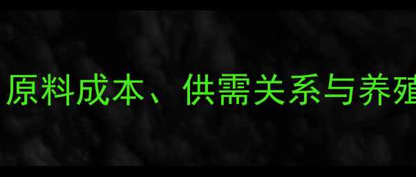 图片 上海卜蜂饲料价格波动全：原料成本、供需关系与养殖需求如何影响市场行情？1