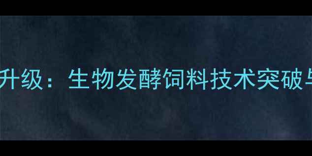 图片 上海天和饲料创新升级：生物发酵饲料技术突破与行业影响力分析1
