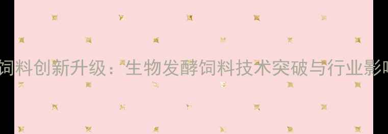 图片 上海天和饲料创新升级：生物发酵饲料技术突破与行业影响力分析2