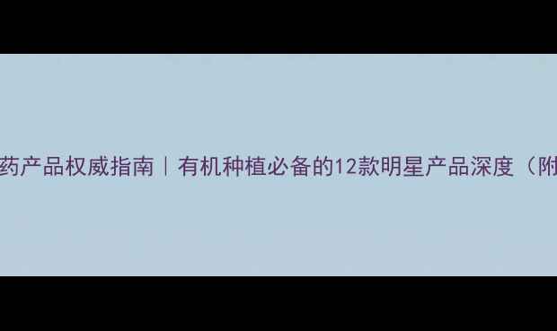 图片 上海惠光农药产品权威指南｜有机种植必备的12款明星产品深度（附使用技巧）