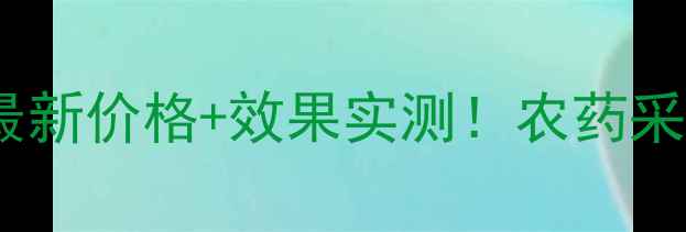 图片 上海杜邦普尊最新价格+效果实测！农药采购必看全攻略2