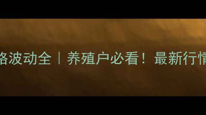 图片 上海浦东鸡蛋价格波动全｜养殖户必看！最新行情+消费趋势预测1