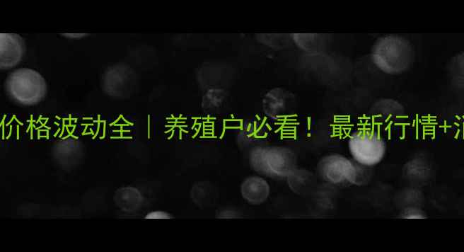 图片 上海浦东鸡蛋价格波动全｜养殖户必看！最新行情+消费趋势预测2