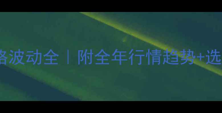 图片 上海猪肉价格波动全｜附全年行情趋势+选购避坑指南2