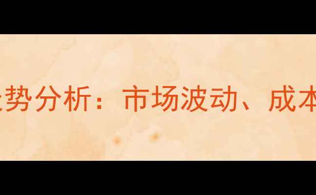图片 上海猪肉皮价格走势分析：市场波动、成本因素与未来预测2