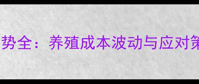 图片 上海进口鱼粉价格走势全：养殖成本波动与应对策略（附最新数据）1