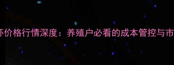 图片 上海青虾价格行情深度：养殖户必看的成本管控与市场机遇1