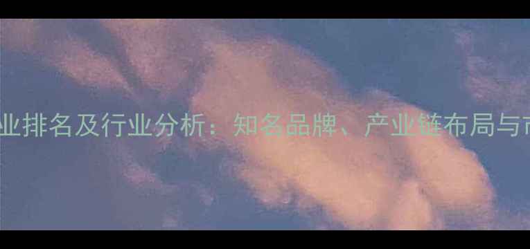 图片 上海饲料企业排名及行业分析：知名品牌、产业链布局与市场趋势全1
