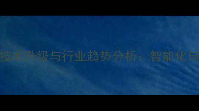 图片 上海饲料加工厂生产技术升级与行业趋势分析：智能化与绿色生产成核心方向