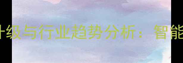 图片 上海饲料加工厂生产技术升级与行业趋势分析：智能化与绿色生产成核心方向1