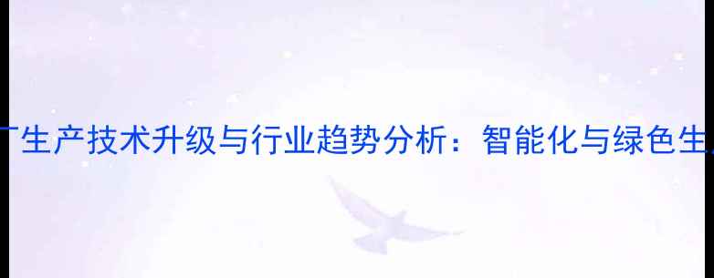 图片 上海饲料加工厂生产技术升级与行业趋势分析：智能化与绿色生产成核心方向2