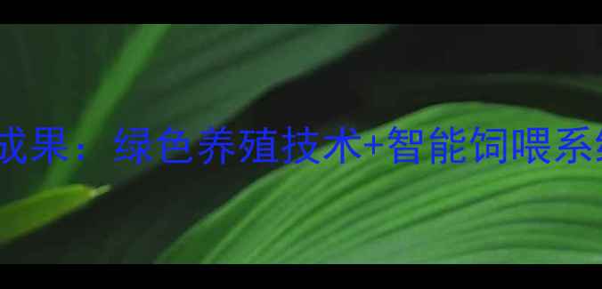 图片 上海饲料有限公司农业创新成果：绿色养殖技术+智能饲喂系统，助力乡村振兴新方向！2