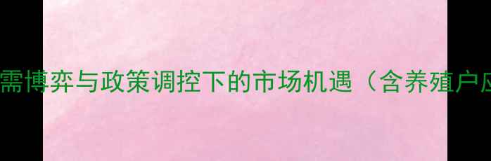 图片 下半年生猪价格走势全：供需博弈与政策调控下的市场机遇（含养殖户应对策略与成本控制指南）1