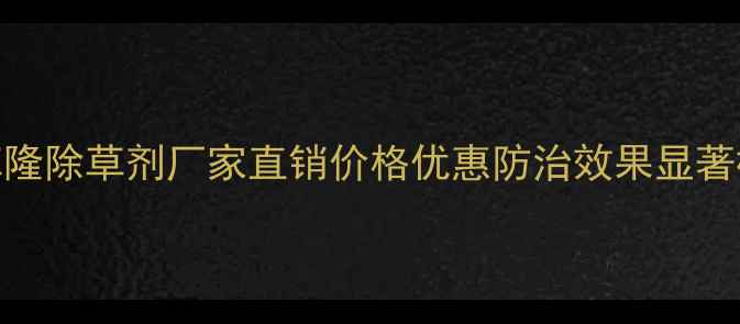 图片 专业推荐敌草隆除草剂厂家直销价格优惠防治效果显著植保农资优选