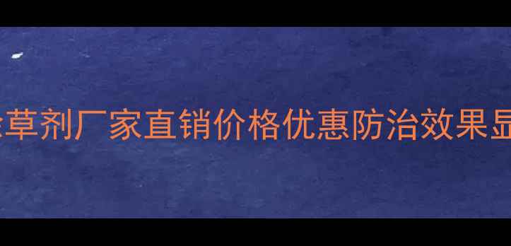 图片 专业推荐敌草隆除草剂厂家直销价格优惠防治效果显著植保农资优选1
