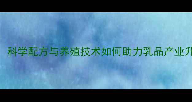图片 专业牛饲料厂：科学配方与养殖技术如何助力乳品产业升级？最新趋势