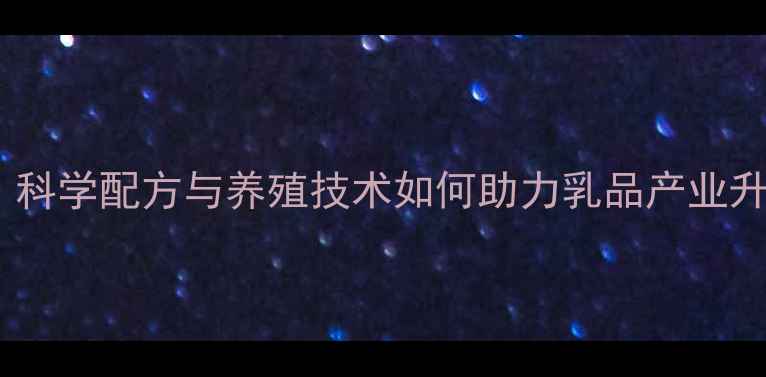 图片 专业牛饲料厂：科学配方与养殖技术如何助力乳品产业升级？最新趋势2