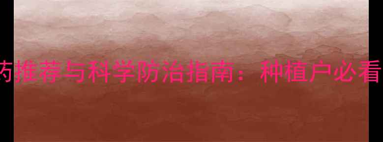 图片 专治根腐病的农药推荐与科学防治指南：种植户必看的病害应对方案2