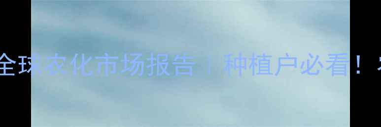 图片 世界农药发展新趋势｜全球农化市场报告｜种植户必看！农药选择与使用指南✨1