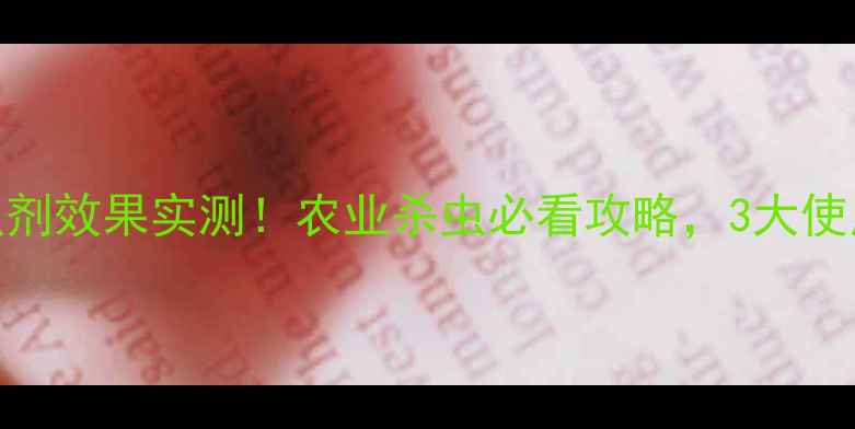 图片 世科姆亮戈杀虫剂效果实测！农业杀虫必看攻略，3大使用技巧+对比图1