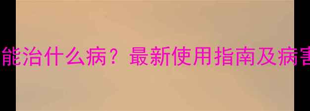 图片 世高农药能治什么病？最新使用指南及病害防治全1