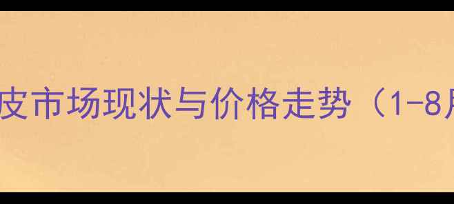 图片 东北五加皮市场现状与价格走势（1-8月数据）2
