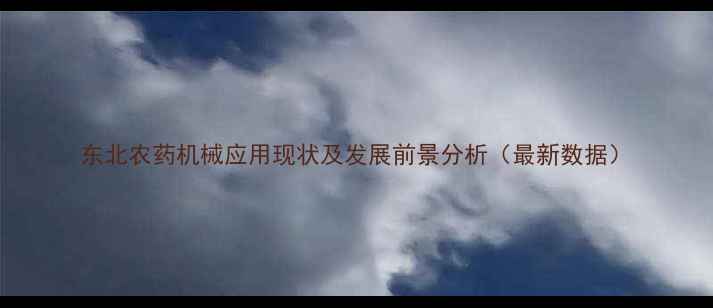 图片 东北农药机械应用现状及发展前景分析（最新数据）