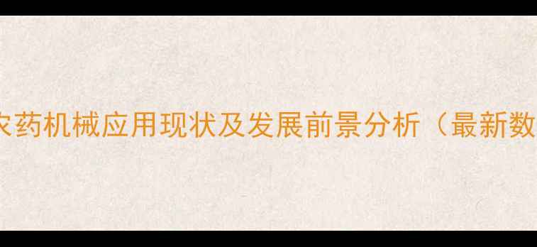 图片 东北农药机械应用现状及发展前景分析（最新数据）1