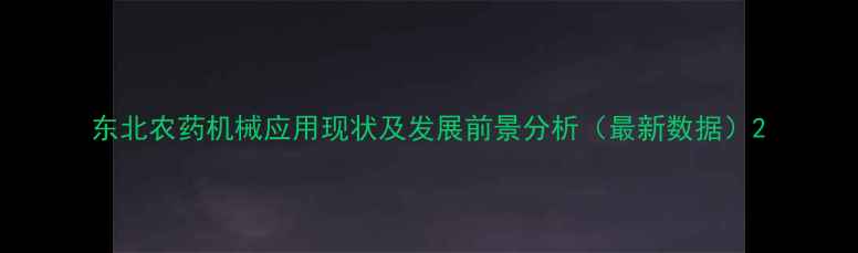 图片 东北农药机械应用现状及发展前景分析（最新数据）2