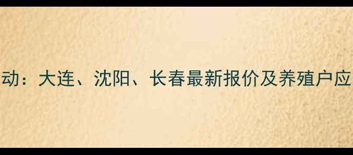 图片 东北地区生猪价格波动：大连、沈阳、长春最新报价及养殖户应对策略（9月更新）1