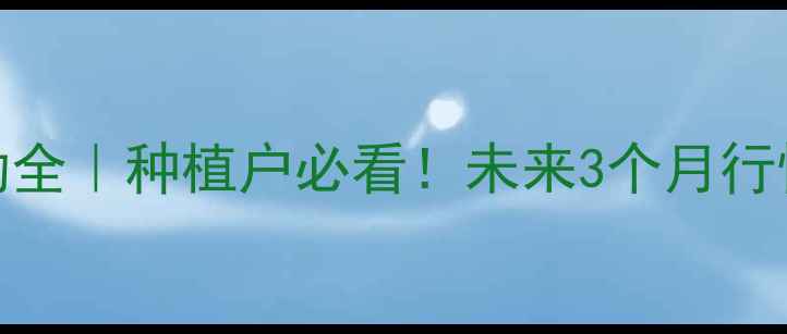 图片 东北玉米价格波动全｜种植户必看！未来3个月行情预测+避坑指南2